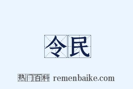 令民是什么意思的图片